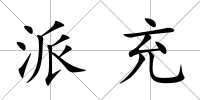 派充
