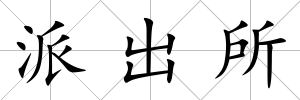派出所