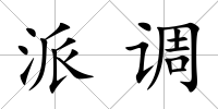 派調(diào)