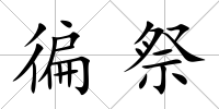 徧祭