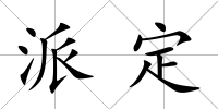 派定