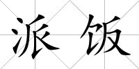 派飯