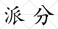 派分