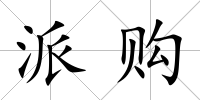 派購