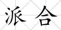 派合