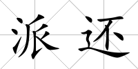 派還
