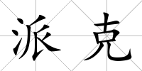 派克