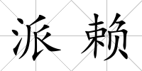 派賴