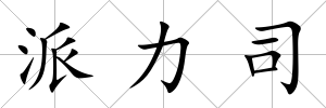 派力司