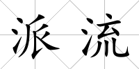 派流