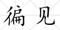徧見