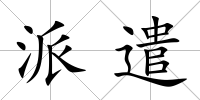 派遣