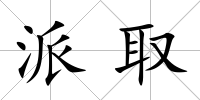 派取