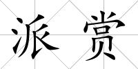 派賞