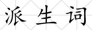 派生詞