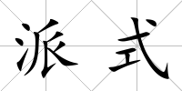 派式