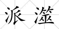 派澨