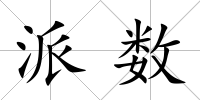 派數(shù)