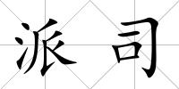 派司