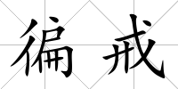 徧戒