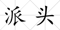 派頭