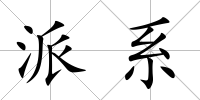 派系