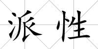 派性