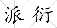 派衍