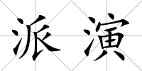 派演