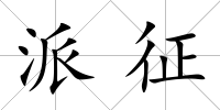 派征
