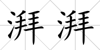 湃湃