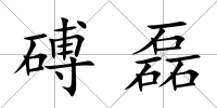 磗磊