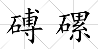 磗磥