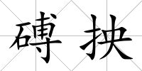 磗抰