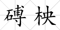 磗柍