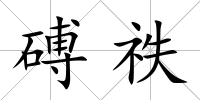 磗祑