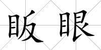 眅眼