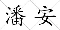潘安