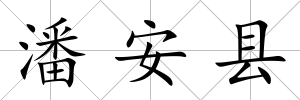 潘安縣