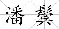 潘鬢