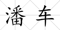 潘車