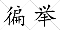 徧舉