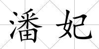 潘妃