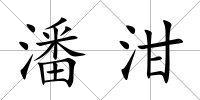 潘泔