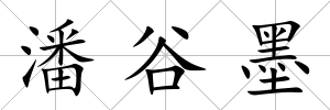 潘谷墨