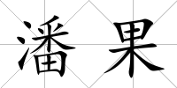 潘果