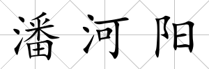 潘河陽