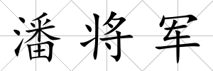 潘將軍