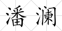 潘瀾