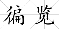 徧覽